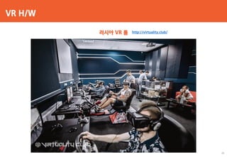 VR H/W
러시아 VR 룸 http://virtuality.club/
39
 