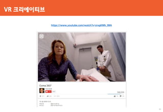 VR 크리에이티브
https://www.youtube.com/watch?v=zrxgKMh_IWA
55
 