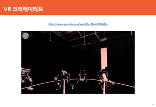 VR 크리에이티브
https://www.youtube.com/watch?v=EBwUUZRvR0g
56
 