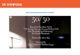 VR 크리에이티브
https://www.youtube.com/watch?v=37niU8Ij7_8
57
 