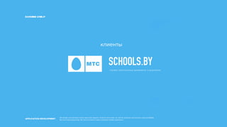 SCHOOLS.BY
сервис электронных дневников и журналов
клиенты
 