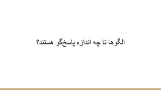 ‫ھﺳﺗﻧد؟‬ ‫ﭘﺎﺳﺦﮔو‬ ‫اﻧدازه‬ ‫ﭼﮫ‬ ‫ﺗﺎ‬ ‫اﻟﮕوھﺎ‬
 
