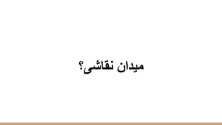 ‫ﻧﻘﺎﺷﯽ؟‬ ‫ﻣﯾدان‬
 