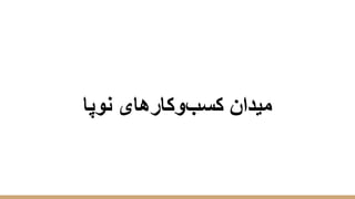 ‫ﻧوﭘﺎ‬ ‫ﮐﺳبوﮐﺎرھﺎی‬ ‫ﻣﯾدان‬
 