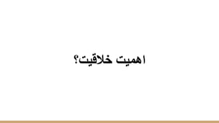 ‫ﺧﻼﻗﯾت؟‬ ‫اھﻣﯾت‬
 