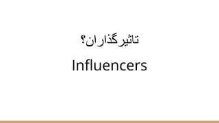‫ﺗﺎﺛﯾرﮔذاران؟‬
Influencers
 
