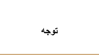 ‫ﺗوﺟﮫ‬
 
