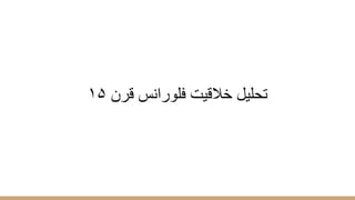 ١۵ ‫ﻗرن‬ ‫ﻓﻠوراﻧس‬ ‫ﺧﻼﻗﯾت‬ ‫ﺗﺣﻠﯾل‬
 
