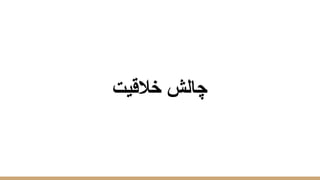 ‫ﺧﻼﻗﯾت‬ ‫ﭼﺎﻟش‬
 