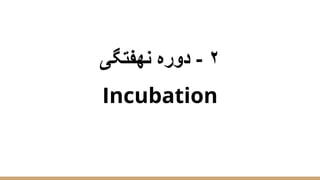 ‫ﻧﮭﻔﺗﮕﯽ‬ ‫دوره‬ - ٢
Incubation
 