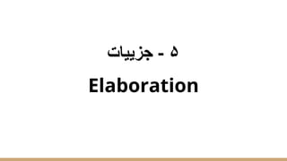 ‫ﺟزﯾﯾﺎت‬ - ۵
Elaboration
 