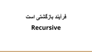 ‫اﺳت‬ ‫ﺑﺎزﮔﺷﺗﯽ‬ ‫ﻓرآﯾﻧد‬
Recursive
 