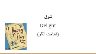 ‫ﺷوق‬
Delight
(‫اﻟﮕو‬ ‫)ﺷﻧﺎﺧت‬
 