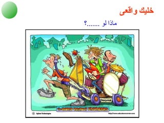 ‫خليك واوقعى‬
‫ماذا لو .......؟‬
 