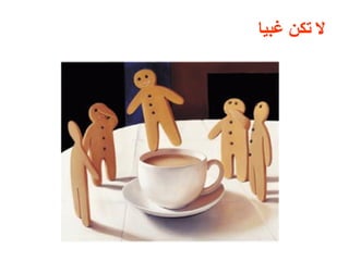 ‫ل تكن غبيا‬
 