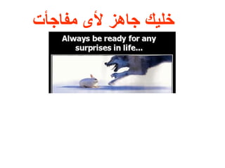 ‫خليك جاهز لى مفاجأت‬
 