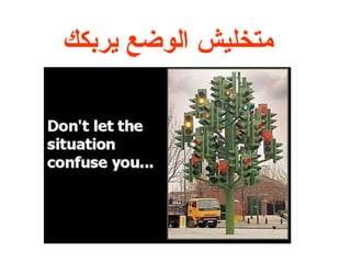 ‫متخليش الوضع ميرعبكك‬
 