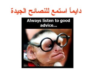 ‫داميما استمع للنصائح الجيدة‬
                     ‫ا ً‬
 