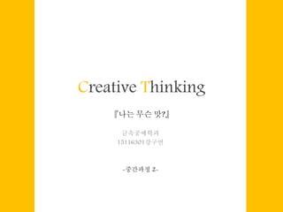 Creative Thinking
금속공예학과
15116301강구연
-중간과정 2-
『나는 무슨 맛?』
 