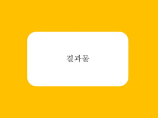 결과물
 