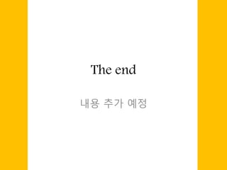 The end
내용 추가 예정
 