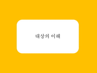 대상의 이해
 