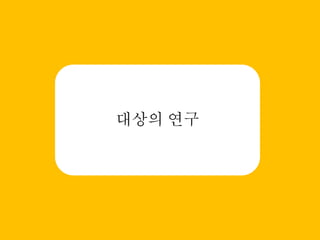 대상의 연구
 
