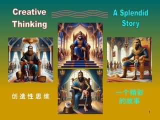 1
创 造 性 思 维
一个精彩
的故事
 