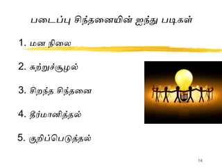 Creative thinking in Tamil by S.Lakshmanan psychologist | PPT