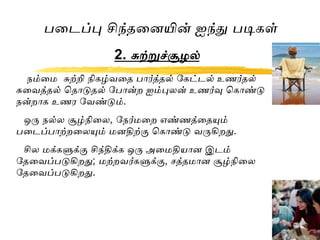 Creative thinking in Tamil by S.Lakshmanan psychologist | PPT