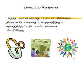 Creative thinking in Tamil by S.Lakshmanan psychologist | PPT
