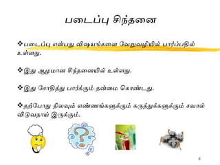Creative thinking in Tamil by S.Lakshmanan psychologist | PPT