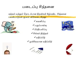 Creative thinking in Tamil by S.Lakshmanan psychologist | PPT