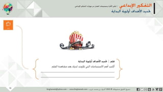 ‫حل‬‫املشكالت‬‫واتخاذ‬‫ات‬‫ر‬‫ا‬‫ر‬‫الق‬
‫محفوظة‬ ‫ق‬‫الحقو‬‫جميع‬©2013‫غريب‬ ‫أشرف‬www.ibnghareeb.com
10
 