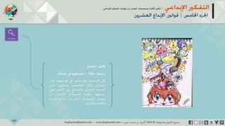 ‫حل‬‫املشكالت‬‫واتخاذ‬‫ات‬‫ر‬‫ا‬‫ر‬‫الق‬
‫محفوظة‬ ‫ق‬‫الحقو‬‫جميع‬©2013‫غريب‬ ‫أشرف‬www.ibnghareeb.com
100
 