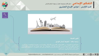 ‫حل‬‫املشكالت‬‫واتخاذ‬‫ات‬‫ر‬‫ا‬‫ر‬‫الق‬
‫محفوظة‬ ‫ق‬‫الحقو‬‫جميع‬©2013‫غريب‬ ‫أشرف‬www.ibnghareeb.com
101
 