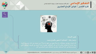 ‫حل‬‫املشكالت‬‫واتخاذ‬‫ات‬‫ر‬‫ا‬‫ر‬‫الق‬
‫محفوظة‬ ‫ق‬‫الحقو‬‫جميع‬©2013‫غريب‬ ‫أشرف‬www.ibnghareeb.com
102
 