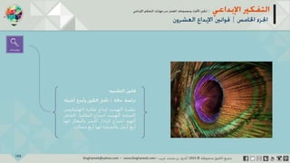 ‫حل‬‫املشكالت‬‫واتخاذ‬‫ات‬‫ر‬‫ا‬‫ر‬‫الق‬
‫محفوظة‬ ‫ق‬‫الحقو‬‫جميع‬©2013‫غريب‬ ‫أشرف‬www.ibnghareeb.com
104
 