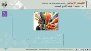 ‫حل‬‫املشكالت‬‫واتخاذ‬‫ات‬‫ر‬‫ا‬‫ر‬‫الق‬
‫محفوظة‬ ‫ق‬‫الحقو‬‫جميع‬©2013‫غريب‬ ‫أشرف‬www.ibnghareeb.com
105
 