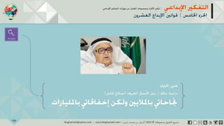 ‫حل‬‫املشكالت‬‫واتخاذ‬‫ات‬‫ر‬‫ا‬‫ر‬‫الق‬
‫محفوظة‬ ‫ق‬‫الحقو‬‫جميع‬©2013‫غريب‬ ‫أشرف‬www.ibnghareeb.com
106
 