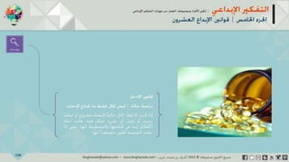 ‫حل‬‫املشكالت‬‫واتخاذ‬‫ات‬‫ر‬‫ا‬‫ر‬‫الق‬
‫محفوظة‬ ‫ق‬‫الحقو‬‫جميع‬©2013‫غريب‬ ‫أشرف‬www.ibnghareeb.com
108
 