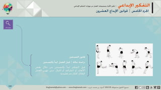 ‫حل‬‫املشكالت‬‫واتخاذ‬‫ات‬‫ر‬‫ا‬‫ر‬‫الق‬
‫محفوظة‬ ‫ق‬‫الحقو‬‫جميع‬©2013‫غريب‬ ‫أشرف‬www.ibnghareeb.com
109
 