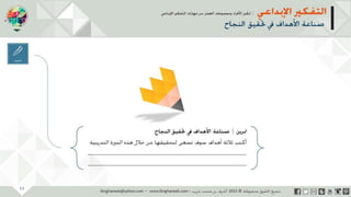 ‫حل‬‫املشكالت‬‫واتخاذ‬‫ات‬‫ر‬‫ا‬‫ر‬‫الق‬
‫محفوظة‬ ‫ق‬‫الحقو‬‫جميع‬©2013‫غريب‬ ‫أشرف‬www.ibnghareeb.com
11
 