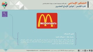 ‫حل‬‫املشكالت‬‫واتخاذ‬‫ات‬‫ر‬‫ا‬‫ر‬‫الق‬
‫محفوظة‬ ‫ق‬‫الحقو‬‫جميع‬©2013‫غريب‬ ‫أشرف‬www.ibnghareeb.com
110
 