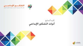 ‫حل‬‫املشكالت‬‫واتخاذ‬‫ات‬‫ر‬‫ا‬‫ر‬‫الق‬
‫محفوظة‬ ‫ق‬‫الحقو‬‫جميع‬©2013‫غريب‬ ‫أشرف‬www.ibnghareeb.com
116
 