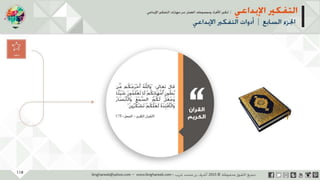 ‫حل‬‫املشكالت‬‫واتخاذ‬‫ات‬‫ر‬‫ا‬‫ر‬‫الق‬
‫محفوظة‬ ‫ق‬‫الحقو‬‫جميع‬©2013‫غريب‬ ‫أشرف‬www.ibnghareeb.com
118
 