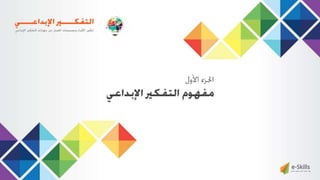 ‫حل‬‫املشكالت‬‫واتخاذ‬‫ات‬‫ر‬‫ا‬‫ر‬‫الق‬
‫محفوظة‬ ‫ق‬‫الحقو‬‫جميع‬©2013‫غريب‬ ‫أشرف‬www.ibnghareeb.com
13
 