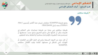 ‫حل‬‫املشكالت‬‫واتخاذ‬‫ات‬‫ر‬‫ا‬‫ر‬‫الق‬
‫محفوظة‬ ‫ق‬‫الحقو‬‫جميع‬©2013‫غريب‬ ‫أشرف‬www.ibnghareeb.com
134
 