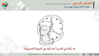 ‫حل‬‫املشكالت‬‫واتخاذ‬‫ات‬‫ر‬‫ا‬‫ر‬‫الق‬
‫محفوظة‬ ‫ق‬‫الحقو‬‫جميع‬©2013‫غريب‬ ‫أشرف‬www.ibnghareeb.com
139
 