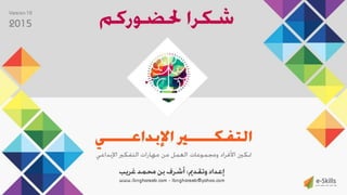 ‫حل‬‫املشكالت‬‫واتخاذ‬‫ات‬‫ر‬‫ا‬‫ر‬‫الق‬
‫محفوظة‬ ‫ق‬‫الحقو‬‫جميع‬©2013‫غريب‬ ‫أشرف‬www.ibnghareeb.com
141
 